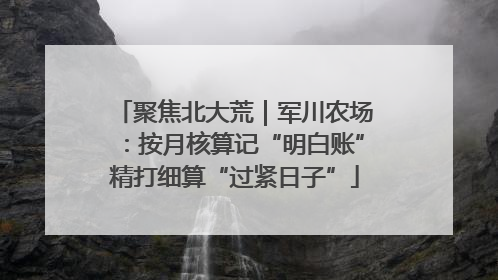 聚焦北大荒｜军川农场：按月核算记“明白账”精打细算“过紧日子”