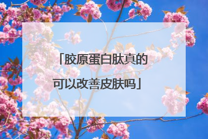 胶原蛋白肽真的可以改善皮肤吗