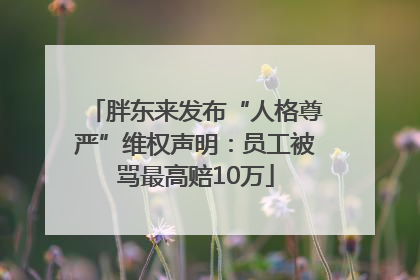 胖东来发布“人格尊严”维权声明：员工被骂最高赔10万