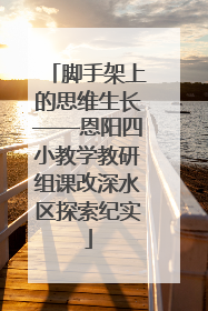 脚手架上的思维生长——恩阳四小教学教研组课改深水区探索纪实