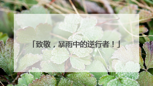 致敬，暴雨中的逆行者！