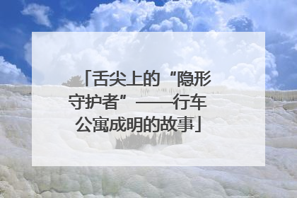 舌尖上的“隐形守护者”——行车公寓成明的故事