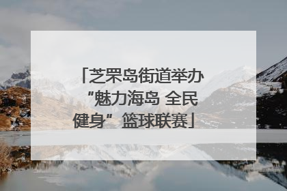 芝罘岛街道举办“魅力海岛 全民健身”篮球联赛