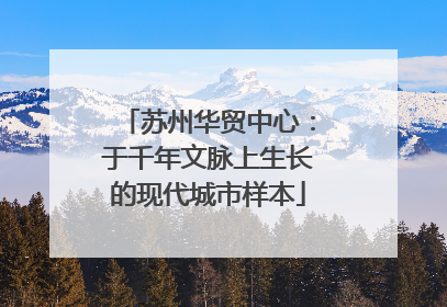 苏州华贸中心：于千年文脉上生长的现代城市样本