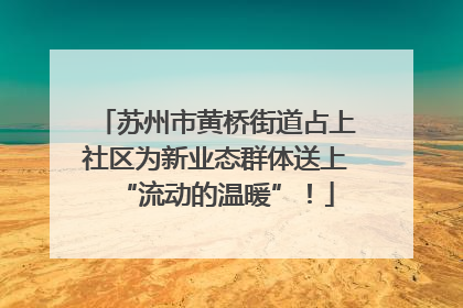 苏州市黄桥街道占上社区为新业态群体送上“流动的温暖”！