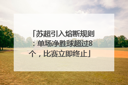 苏超引入熔断规则：单场净胜球超过8个，比赛立即终止