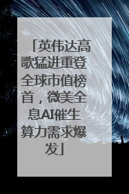 英伟达高歌猛进重登全球市值榜首，微美全息AI催生算力需求爆发