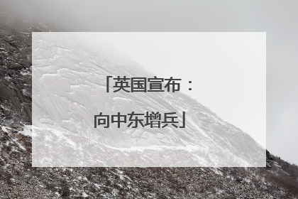 英国宣布：向中东增兵