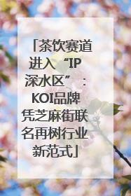 茶饮赛道进入“IP深水区”：KOI品牌凭芝麻街联名再树行业新范式