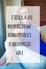 范县人民检察院开展国际禁毒日主题宣传活动