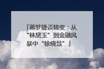 蒋梦婕谈转变：从“林黛玉”到金融风暴中“徐晓慧”