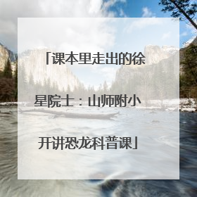 课本里走出的徐星院士：山师附小开讲恐龙科普课