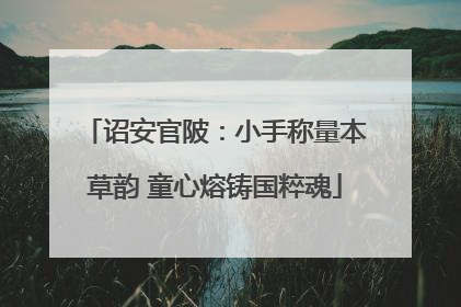诏安官陂：小手称量本草韵 童心熔铸国粹魂