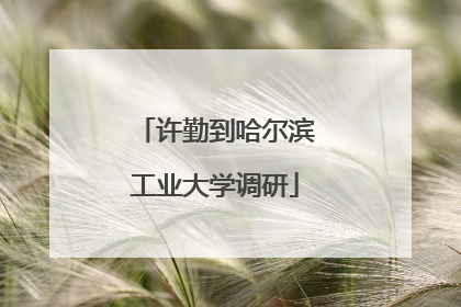 许勤到哈尔滨工业大学调研