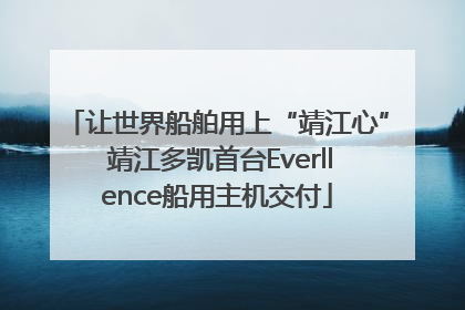 让世界船舶用上“靖江心” 靖江多凯首台Everllence船用主机交付