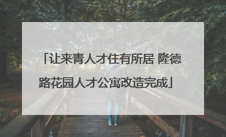 让来青人才住有所居 隆德路花园人才公寓改造完成