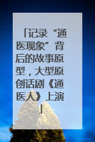 记录“通医现象”背后的故事原型，大型原创话剧《通医人》上演