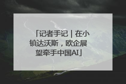 记者手记｜在小镇达沃斯，欧企展望牵手中国AI