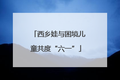 西乡娃与困境儿童共度“六一”