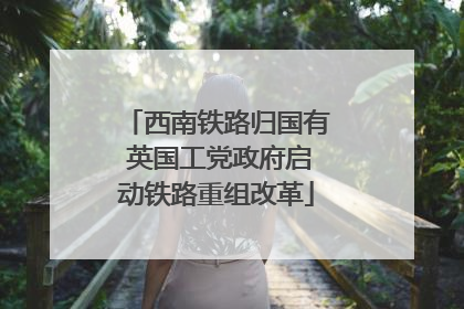 西南铁路归国有 英国工党政府启动铁路重组改革