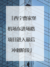 西宁曹家堡机场东进场路项目进入最后冲刺阶段