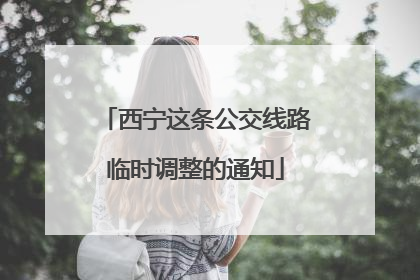 西宁这条公交线路临时调整的通知