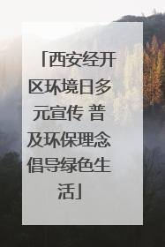 西安经开区环境日多元宣传 普及环保理念倡导绿色生活