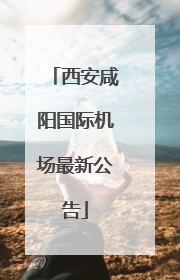 西安咸阳国际机场最新公告