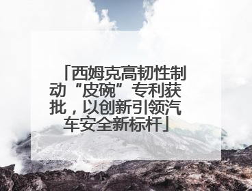 西姆克高韧性制动“皮碗”专利获批，以创新引领汽车安全新标杆