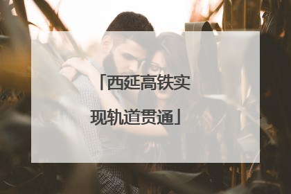 西延高铁实现轨道贯通