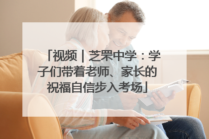 视频｜芝罘中学：学子们带着老师、家长的祝福自信步入考场