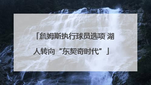 詹姆斯执行球员选项 湖人转向“东契奇时代”