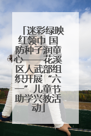 迷彩绿映红领巾 国防种子润童心——花溪区人武部组织开展“六一”儿童节助学兴教活动