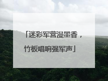 迷彩军营漫墨香，竹板唱响强军声