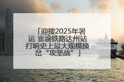 迎接2025年暑运 襄渝铁路达州站打响史上最大规模换岔“攻坚战”