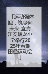 运动强体魄，筑梦向未来 宜宾江安蟠龙小学举行2025年春期田径运动会