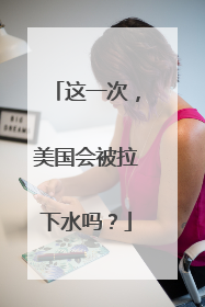 这一次，美国会被拉下水吗？