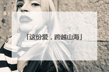 这份爱，跨越山海