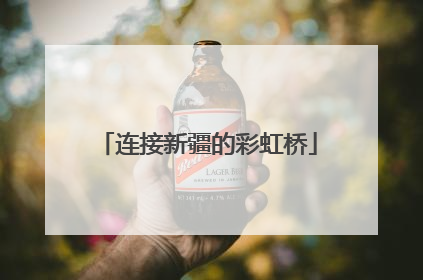 连接新疆的彩虹桥