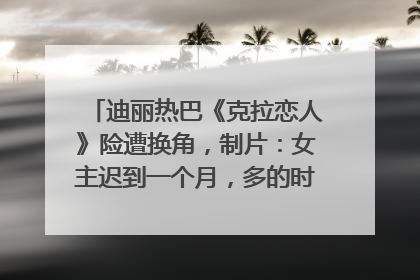 迪丽热巴《克拉恋人》险遭换角，制片：女主迟到一个月，多的时间成就了角色，唐嫣方最新回应！