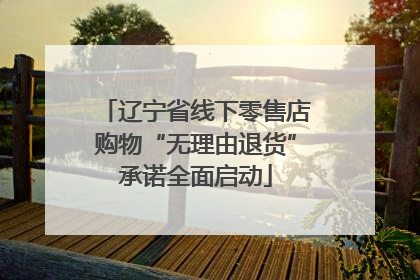辽宁省线下零售店购物“无理由退货”承诺全面启动