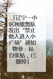 辽宁一小区秧歌舞队发出“禁止他人进入小广场”通知 物业：私自张贴，已撤掉