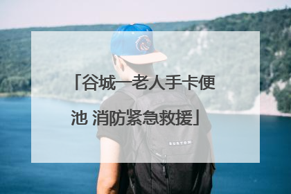 谷城一老人手卡便池 消防紧急救援