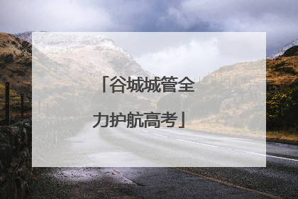 谷城城管全力护航高考