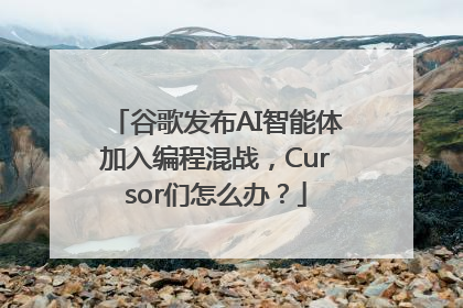 谷歌发布AI智能体加入编程混战，Cursor们怎么办？