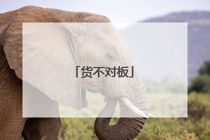 货不对板