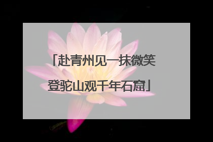 赴青州见一抹微笑 登驼山观千年石窟