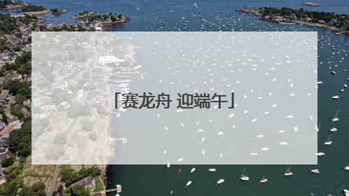 赛龙舟 迎端午