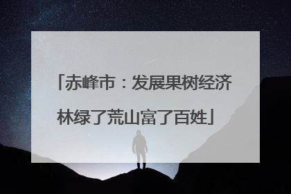 赤峰市：发展果树经济林绿了荒山富了百姓