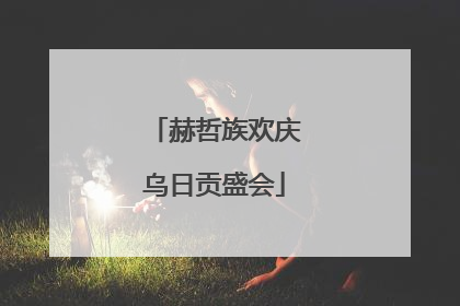 赫哲族欢庆乌日贡盛会